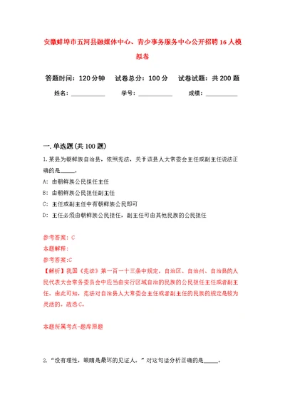 安徽蚌埠市五河县融媒体中心、青少事务服务中心公开招聘16人模拟强化练习题(第7次）