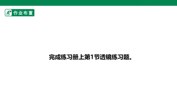 人教版第五章透镜及其应用第1节透镜 课件 (共25张PPT)