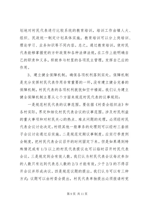 关于加强和改进村民代表队伍建设的思考.docx