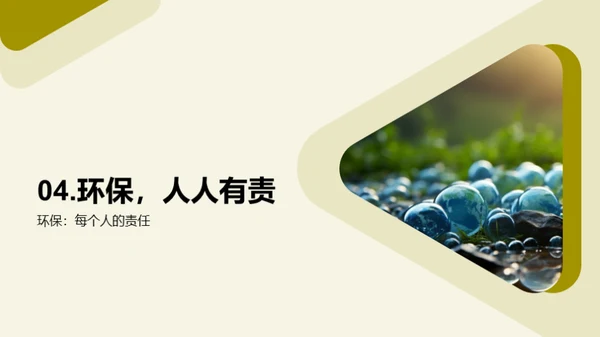 环保行动，我在行