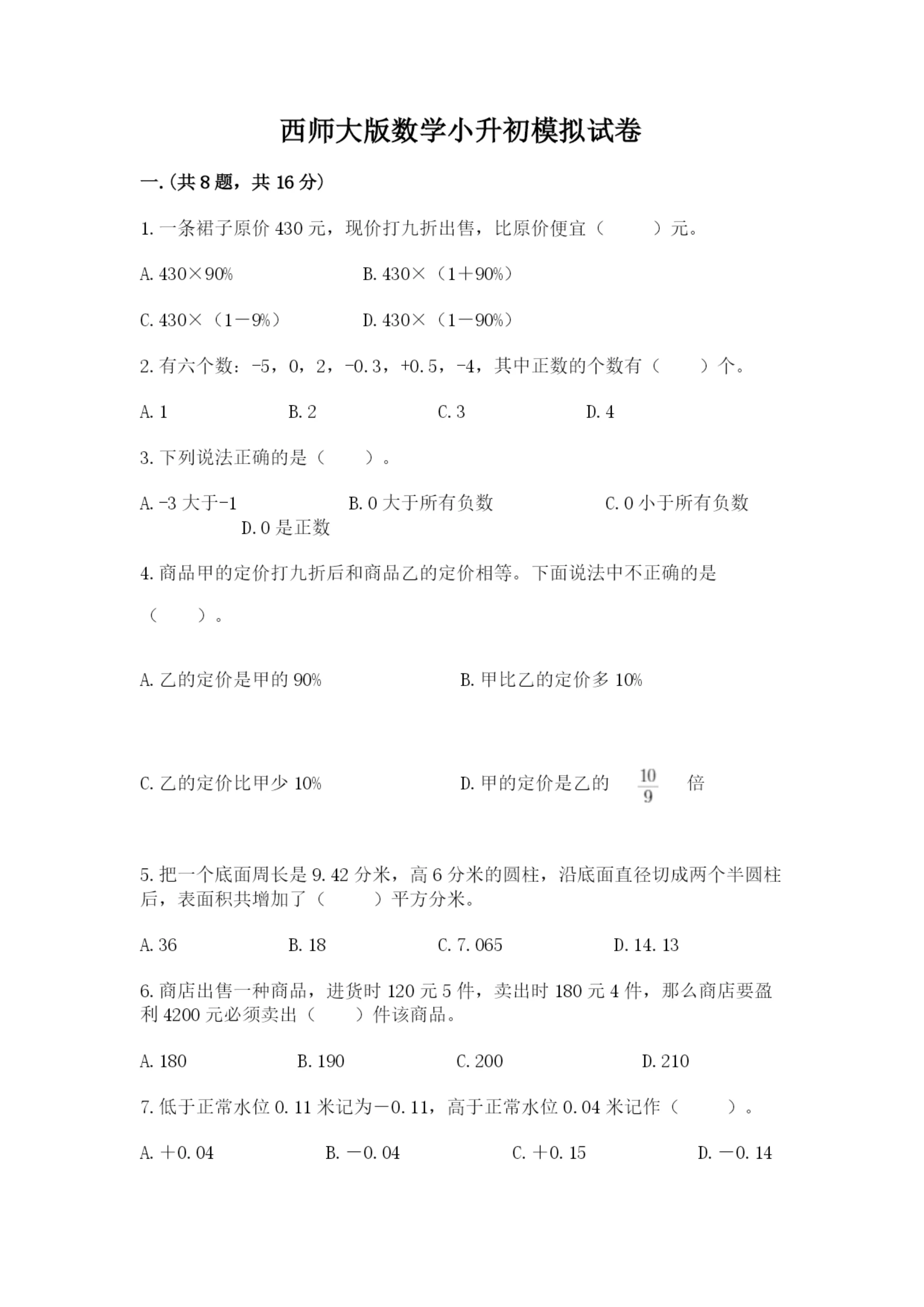 西师大版数学小升初模拟试卷及答案【真题汇编】.docx