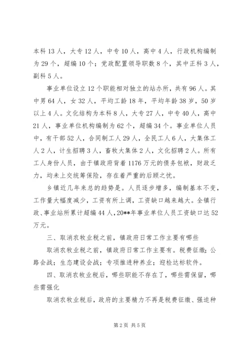 乡镇机构改革调研报告.docx