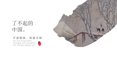 了不起的中国文化写意通用PPT模板