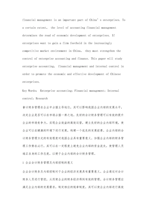 企业会计财务管理及内部控制研究.docx