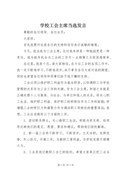 学校工会主席当选发言.docx