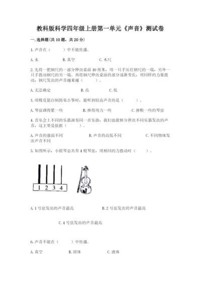 教科版科学四年级上册第一单元《声音》测试卷及参考答案（黄金题型）.docx