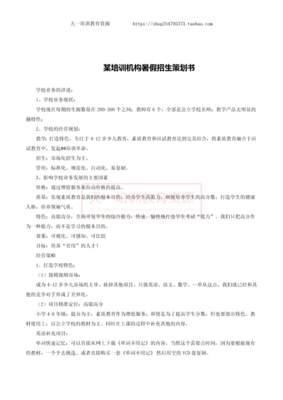 某培训机构暑假招生策划书.docx