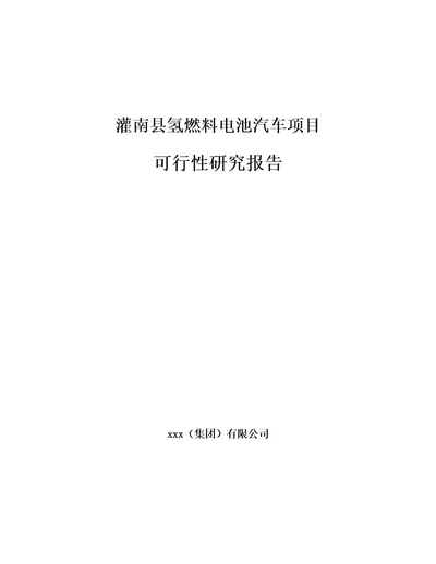 灌南县氢燃料电池汽车项目可行性研究报告