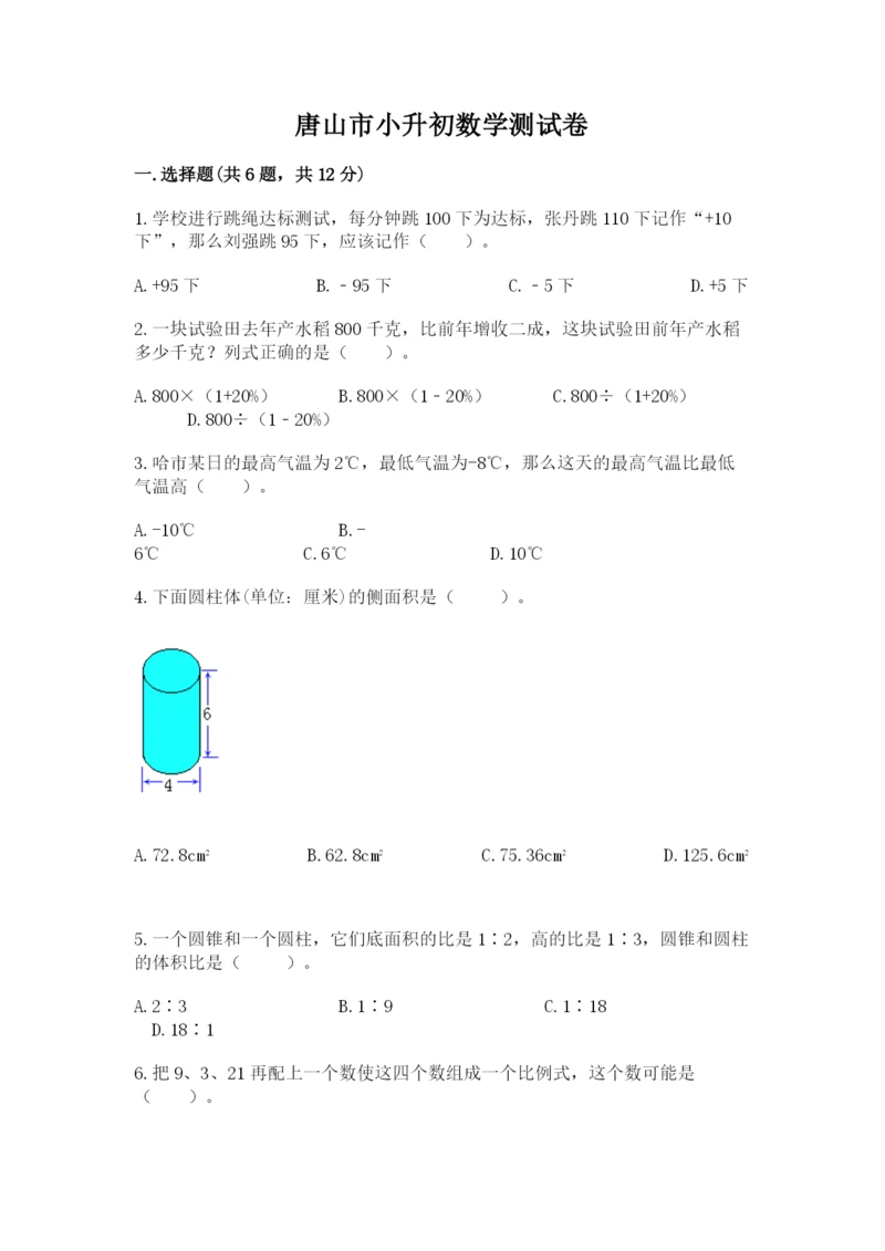 唐山市小升初数学测试卷标准卷.docx