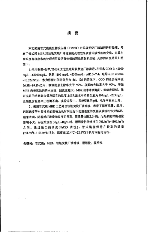 垃圾渗滤液处理中应用管式膜MBR技术的研究环境工程专业毕业论文