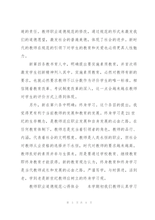 教师职业道德规范心得体会.docx