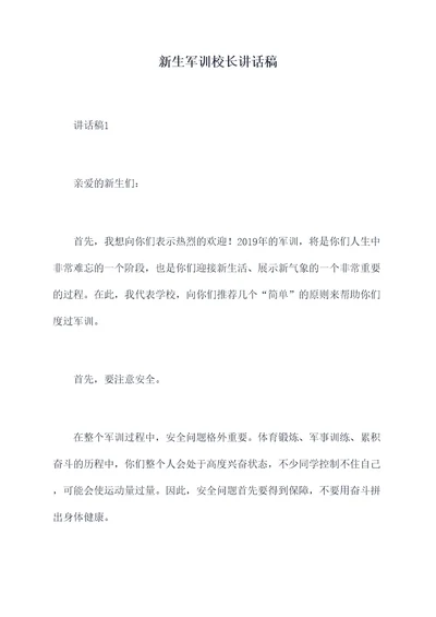 新生军训校长讲话稿