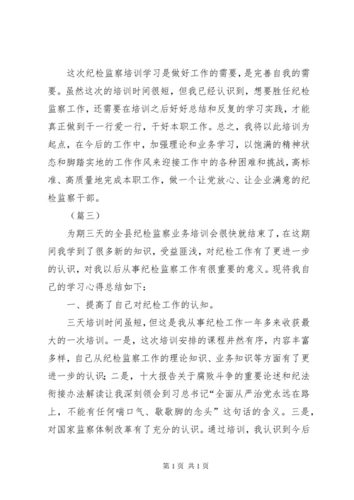 纪检监察业务培训心得体会交流发言大全（10篇）.docx