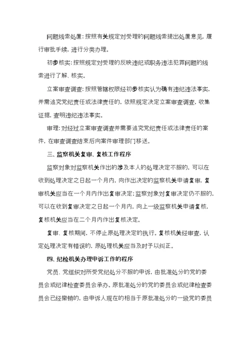 纪检监察机关信访举报工作程序