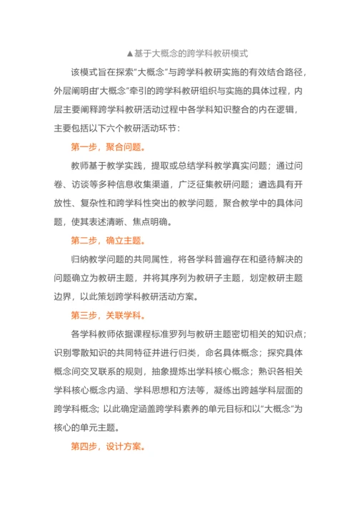 大概念+跨学科，教研还可以这样做.docx