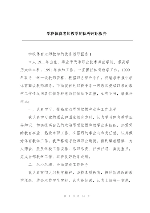 学校体育老师教学的优秀述职报告.docx