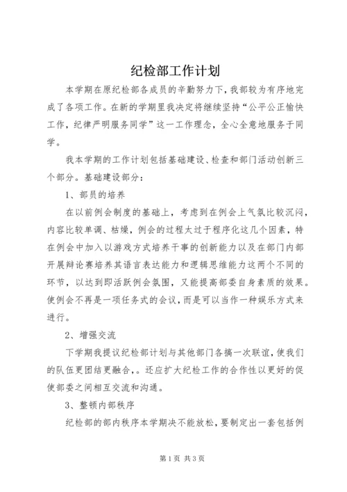 纪检部工作计划 (5).docx