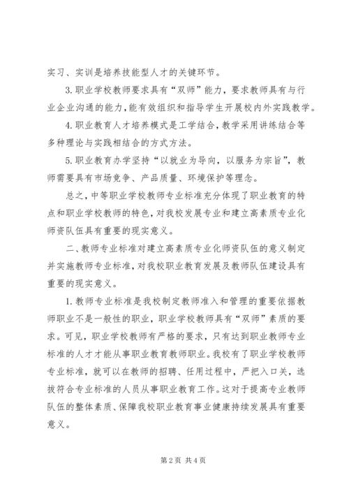 学习《教师专业标准》的心得体会 (2).docx