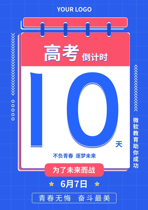 高考倒计时海报