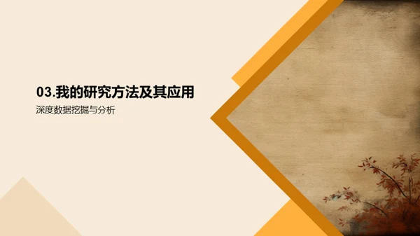 历史探索：研究与应用