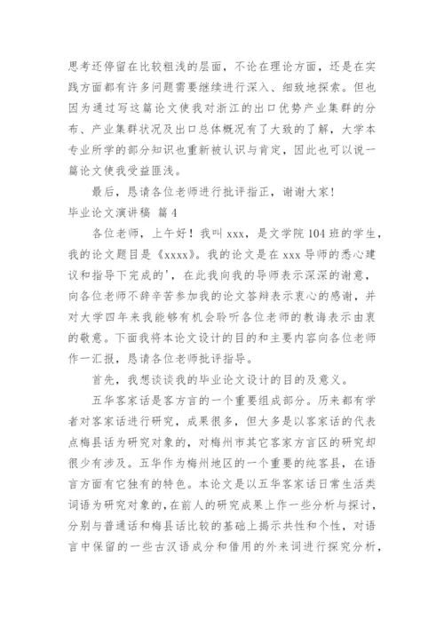 毕业论文演讲稿.docx