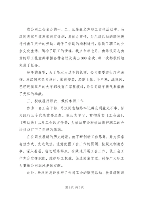 公会人员先进事迹材料.docx