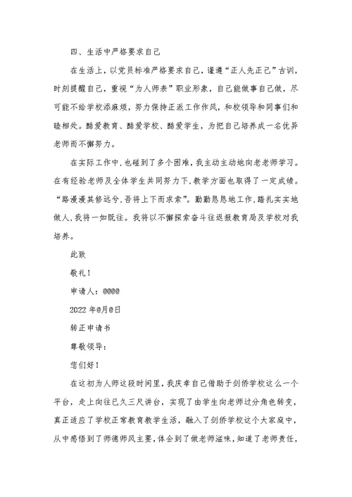 2022年老师试用期转正申请