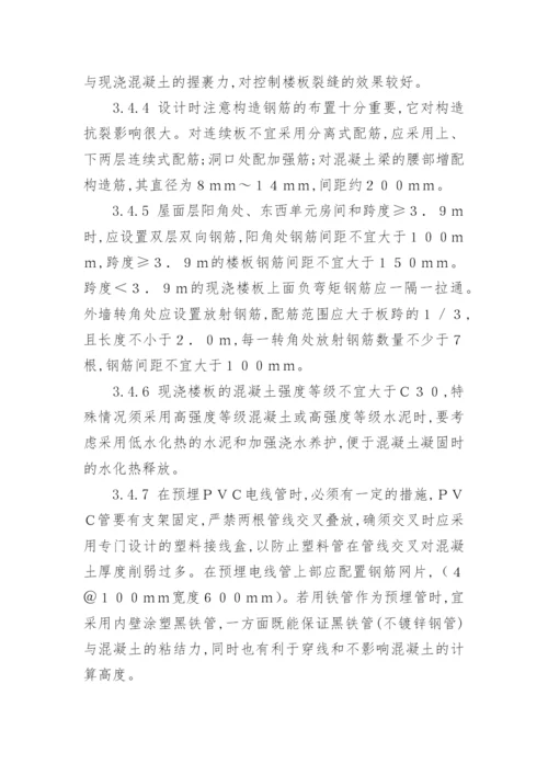 浅谈现浇钢筋混凝土楼板的裂缝问题论文.docx