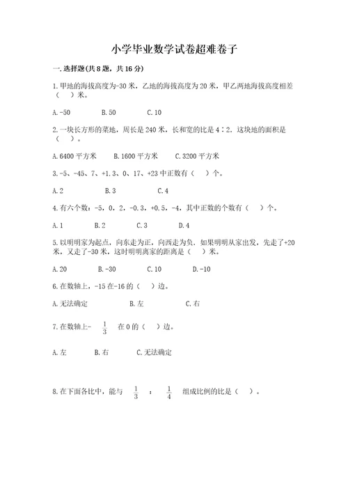 小学毕业数学试卷超难卷子含完整答案有一套