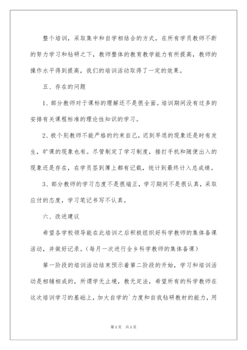 2022小学科学教师培训工作总结.docx