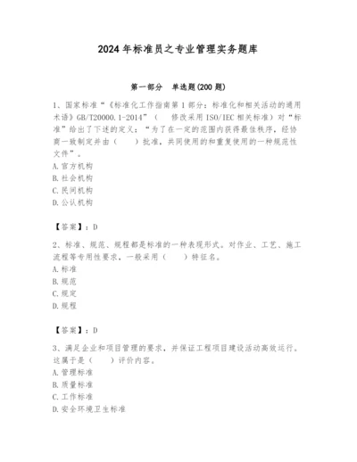 2024年标准员之专业管理实务题库及参考答案（b卷）.docx
