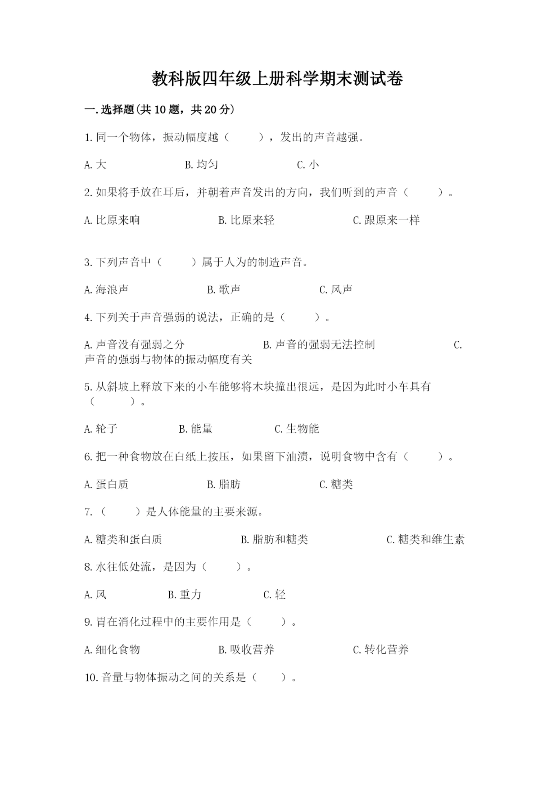 教科版四年级上册科学期末测试卷含答案解析.docx