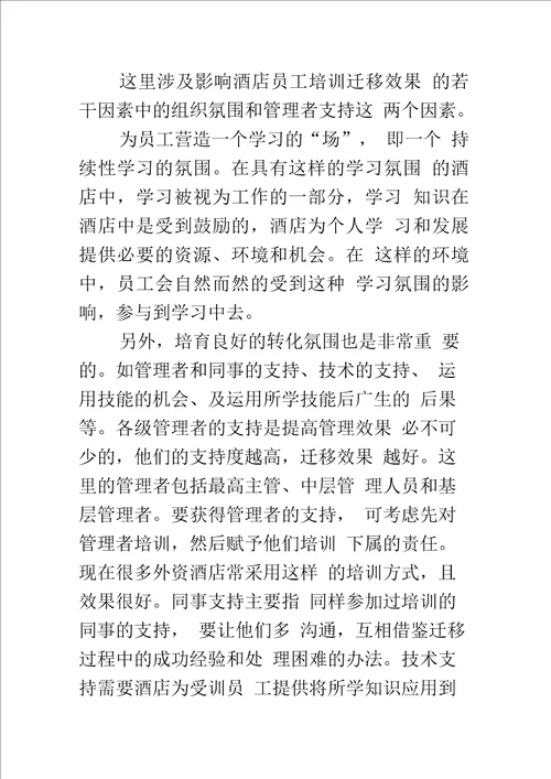 提高酒店员工培训效果的对策研究