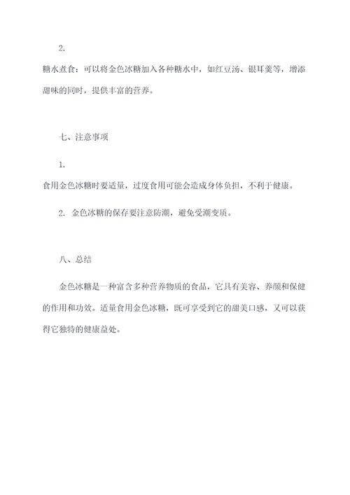 金色冰糖的作用和功效
