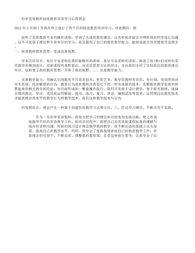 初中英语教师继续教育培训心得体会