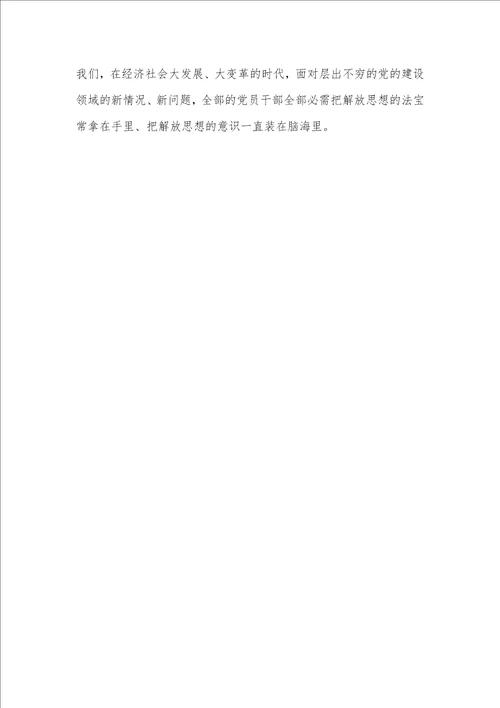 2021年解放思想创新基层党建心得体会 解放思想的心得体会