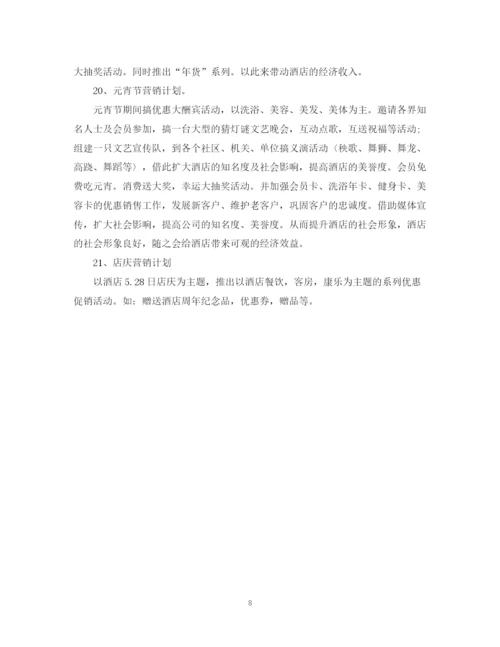 精编之酒店的销售工作计划范文精选.docx