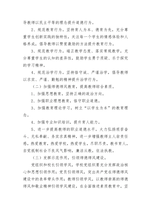 学校师德师风建设工作计划最新9篇范文.docx