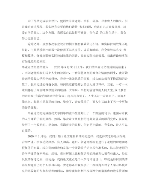 精编之毕业论文的总结_毕业论文个人总结报告.docx