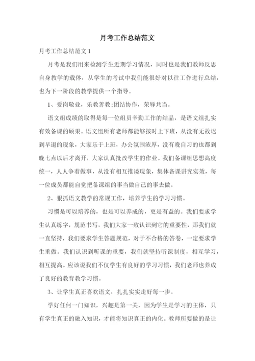 月考工作总结范文.docx