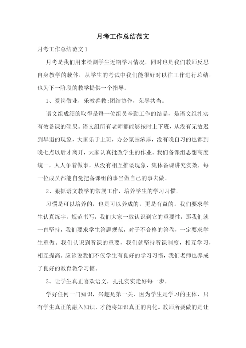 月考工作总结范文.docx