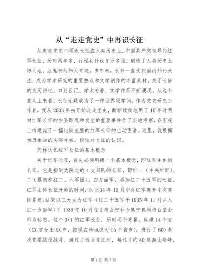 从“走走党史”中再识长征.docx