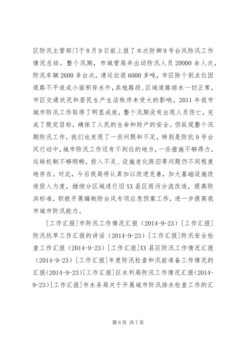 城市防汛工作汇报 (2).docx