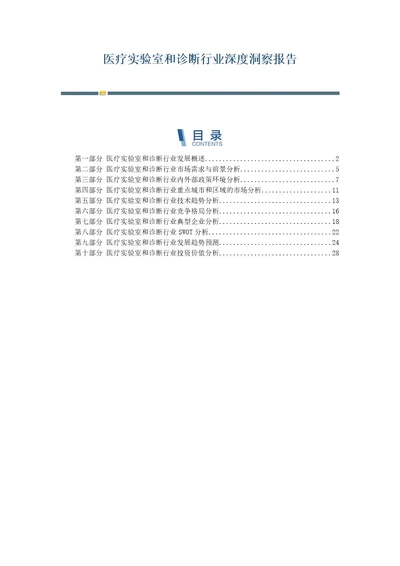 医疗实验室和诊断行业深度洞察报告