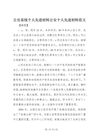 公安系统个人先进材料公安个人先进材料范文.docx