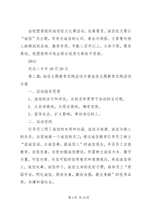 诚信主题教育实践活动方案 (3).docx