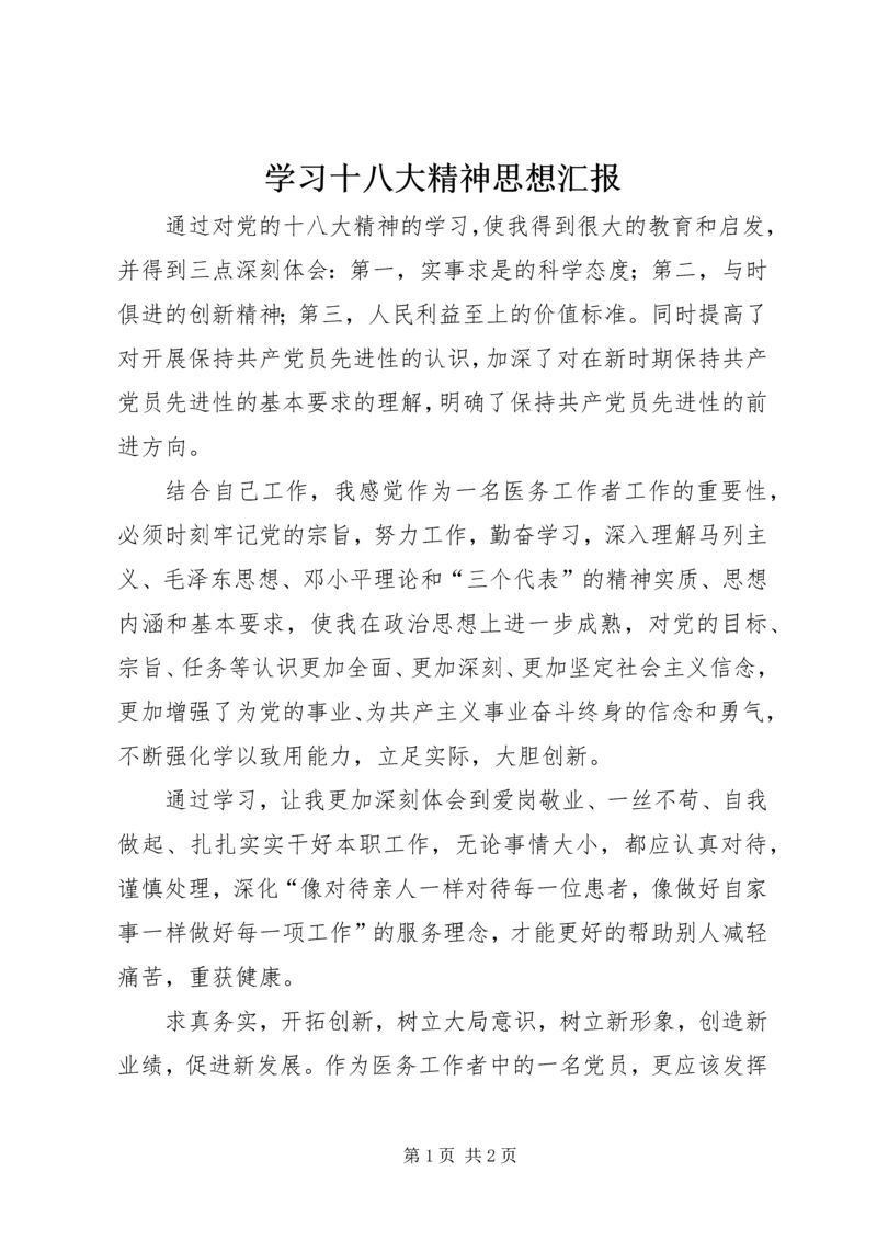 学习十八大精神思想汇报 (5).docx