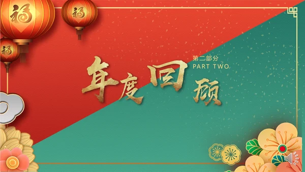 新年春节牛年过年新春通用PPT模板