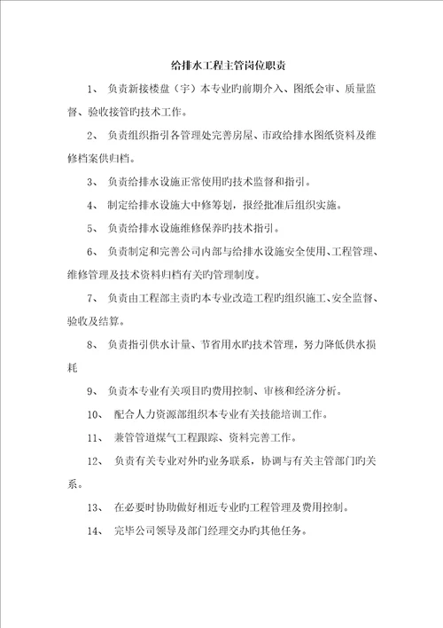 物业公司工程技术部岗位职责