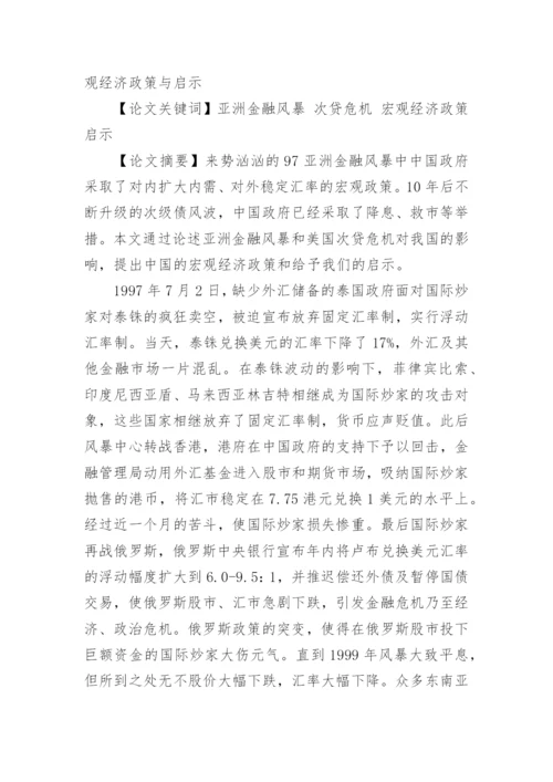 有关宏观经济政策相关论文.docx